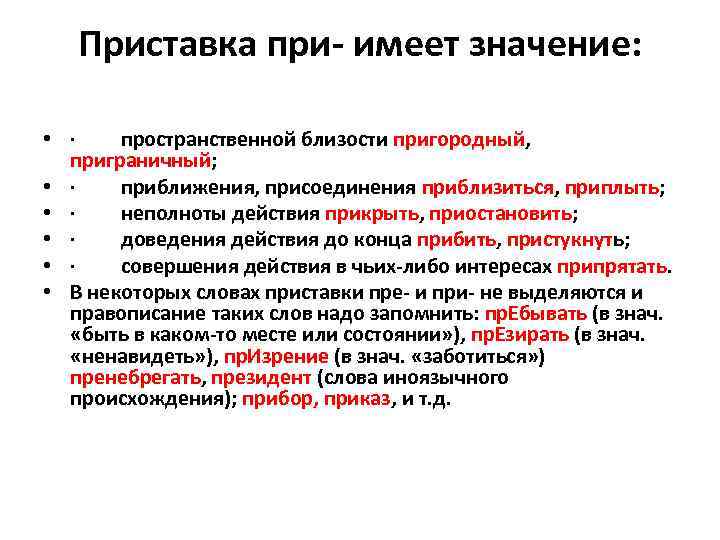 Материал имеет значение. Приставка при имеет значение. Приставка определяется значением пространственной близости. Приставка при имеет значение пространственной близости. Приставка имеет значение приближения.