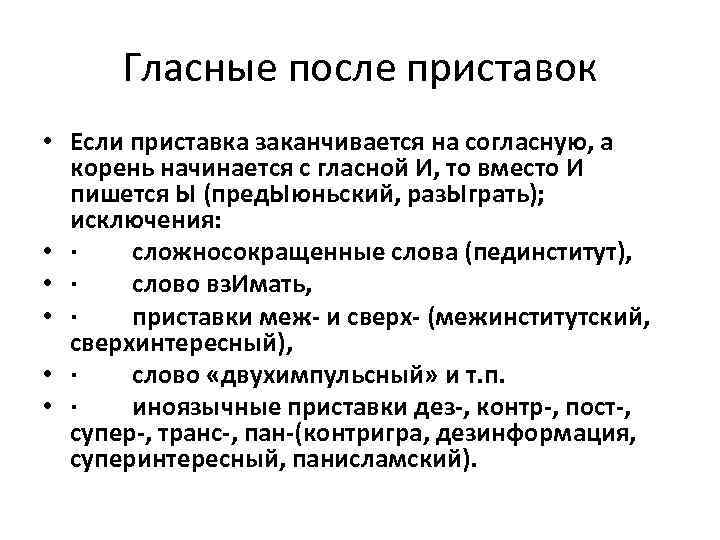 Гласные после приставок • Если приставка заканчивается на согласную, а корень начинается с гласной