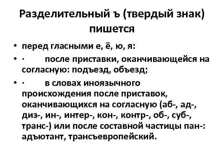 Разделительный ъ (твердый знак) пишется • перед гласными е, ё, ю, я: • ·