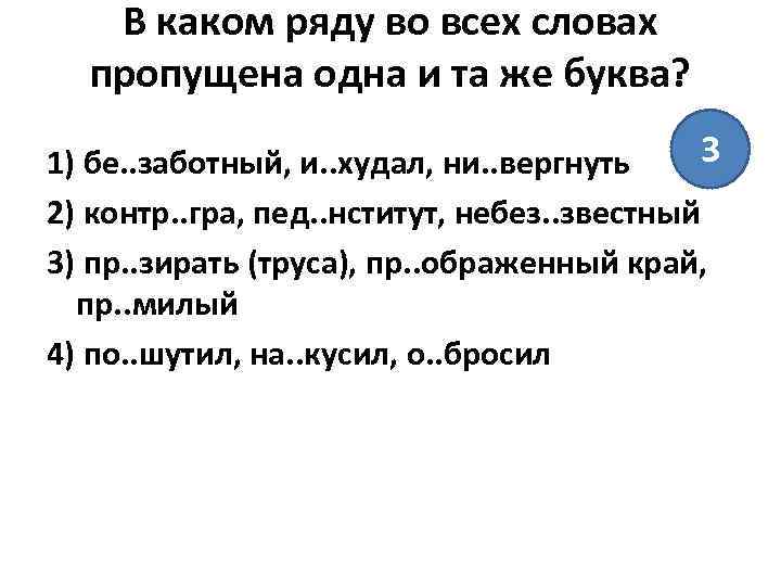 В каком ряду во всех словах пропущена одна и та же буква? 3 1)