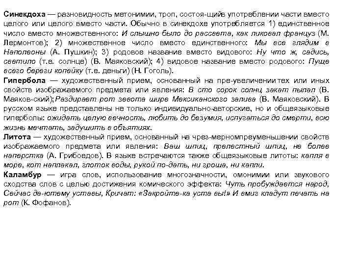 Синекдоха — разновидность метонимии, троп, состоя щийв употреблении части вместо целого или целого вместо