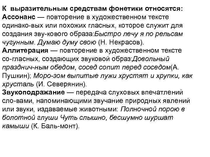 К выразительным средствам фонетики относятся: Ассонанс — повторение в художественном тексте одинако вых или