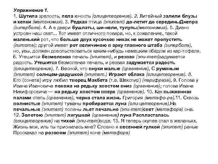 Упражнение 1. 1. Шутила зрелость, пела юность (олицетворение). 2. Литейный залили блузы и кепки