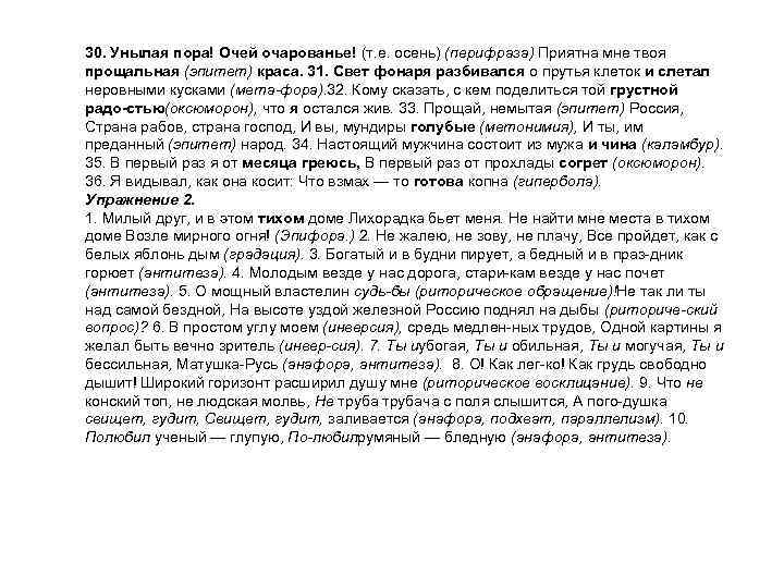 30. Унылая пора! Очей очарованье! (т. е. осень) (перифраза) Приятна мне твоя прощальная (эпитет)