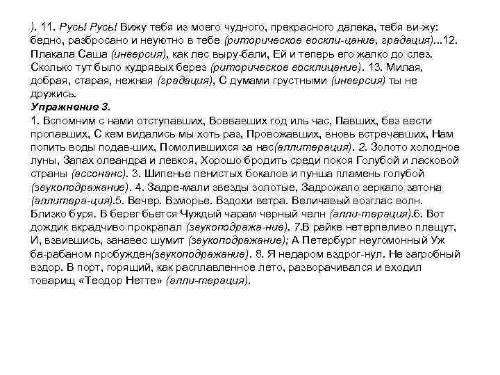 ). 11. Русь! Вижу тебя из моего чудного, прекрасного далека, тебя ви жу: бедно,