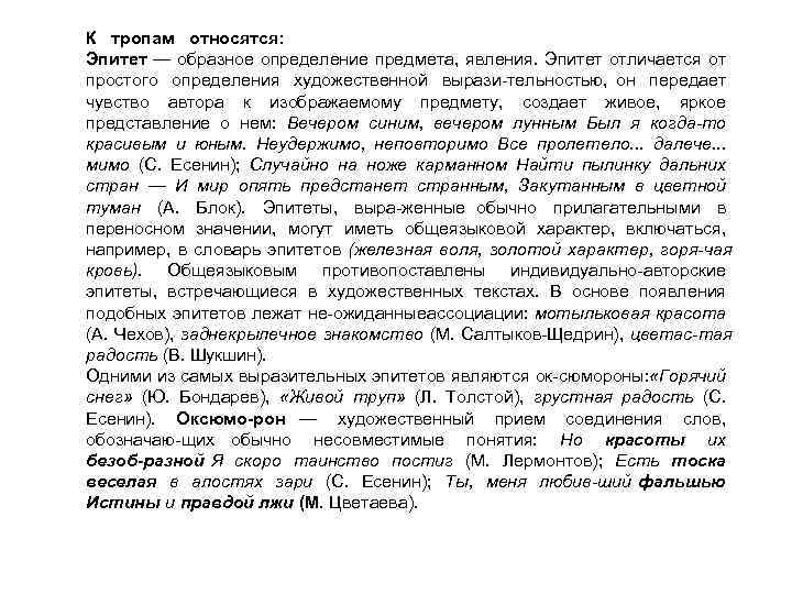 К тропам относятся: Эпитет — образное определение предмета, явления. Эпитет отличается от простого определения