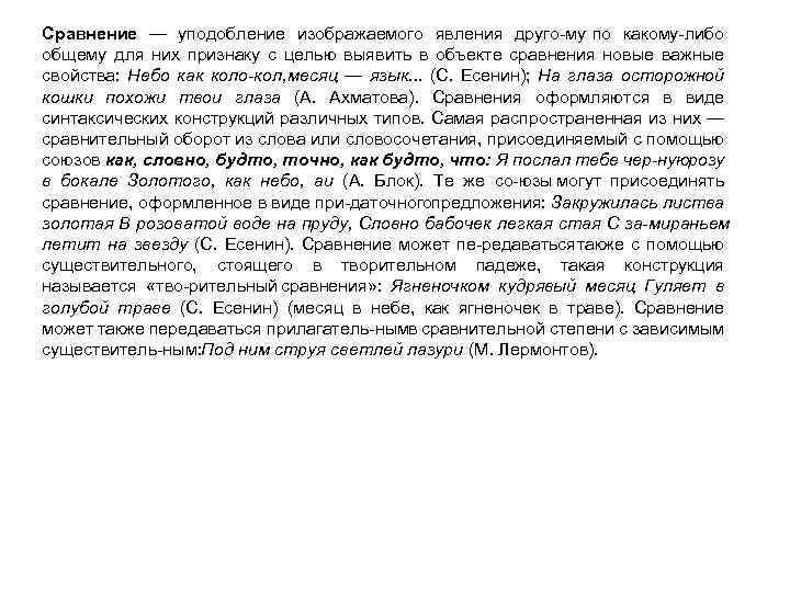 Сравнение — уподобление изображаемого явления друго му по какому либо общему для них признаку