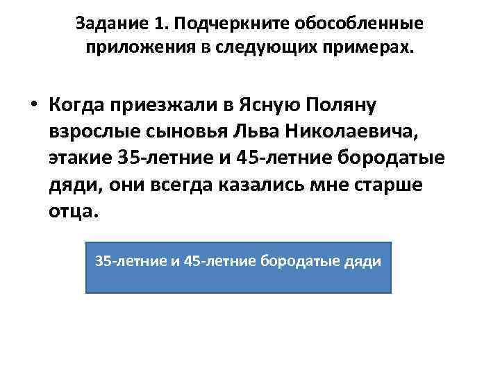 Задание 1. Подчеркните обособленные приложения в следующих примерах. • Когда приезжали в Ясную Поляну
