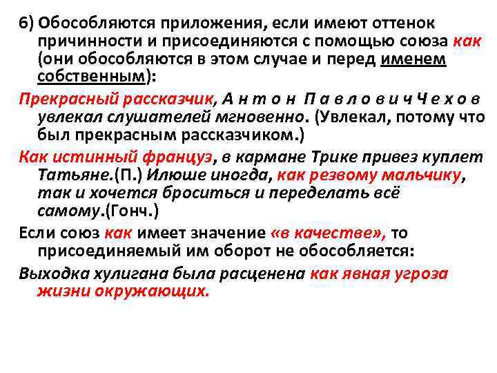 Оборот с как является уточняющим приложением с оттенком причинности примеры