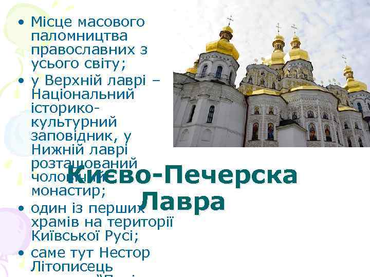  • Місце масового паломництва православних з усього світу; • у Верхній лаврі –