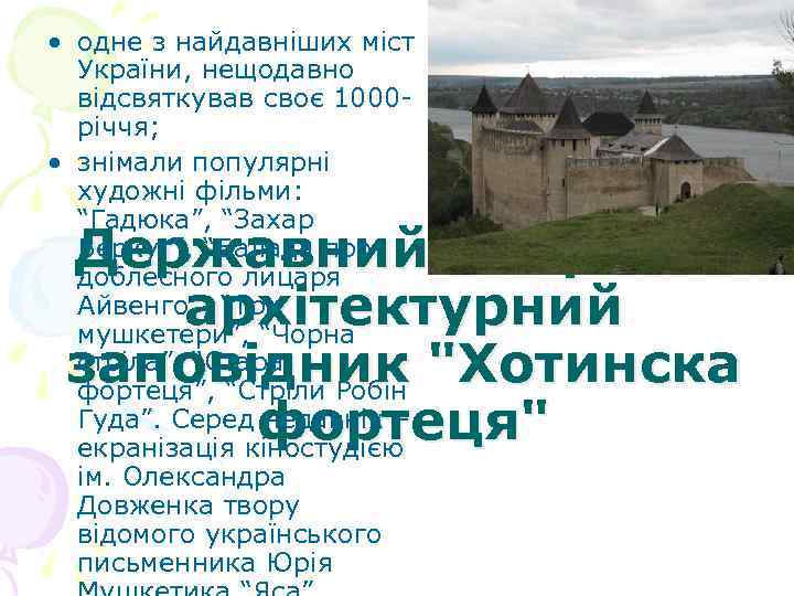  • одне з найдавніших міст України, нещодавно відсвяткував своє 1000 річчя; • знімали