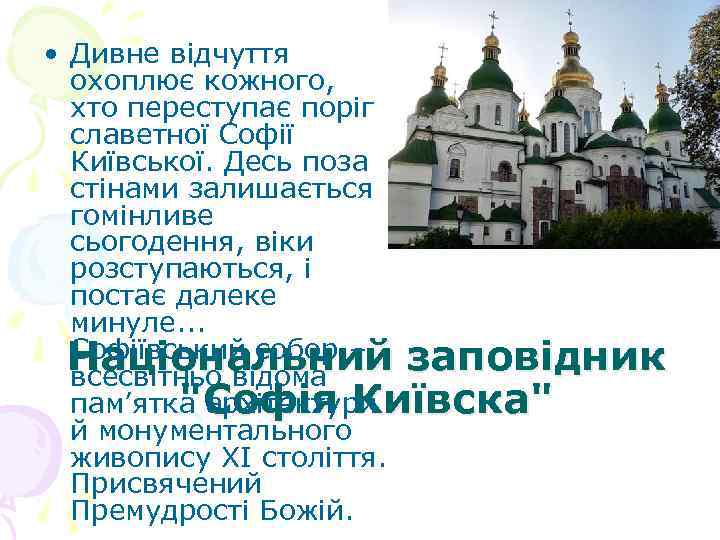  • Дивне відчуття охоплює кожного, хто переступає поріг славетної Софії Київської. Десь поза