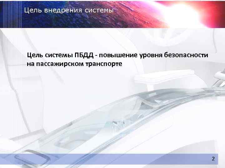 Цель внедрения системы Цель системы ПБДД - повышение уровня безопасности на пассажирском транспорте 2