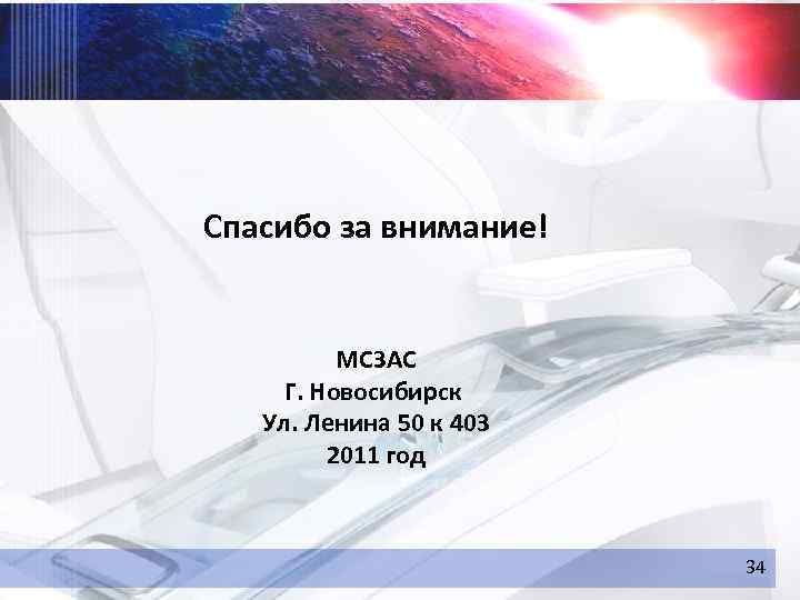 Спасибо за внимание! МСЗАС Г. Новосибирск Ул. Ленина 50 к 403 2011 год 34