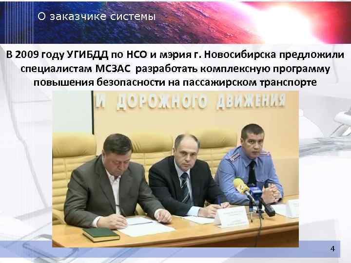 О заказчике системы В 2009 году УГИБДД по НСО и мэрия г. Новосибирска предложили