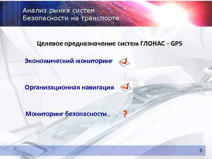 Анализ рынка систем Безопасности на транспорте Целевое предназначение систем ГЛОНАС - GPS Экономический мониторинг