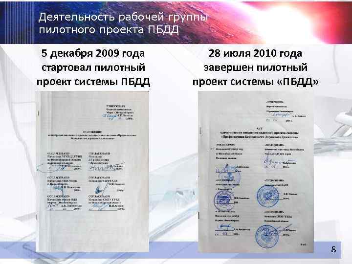 Деятельность рабочей группы пилотного проекта ПБДД 5 декабря 2009 года стартовал пилотный проект системы