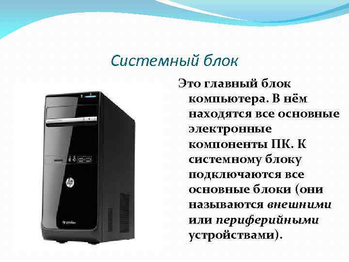 Блок компьютера внутри которого находятся функциональные компоненты обеспечивающие его работу