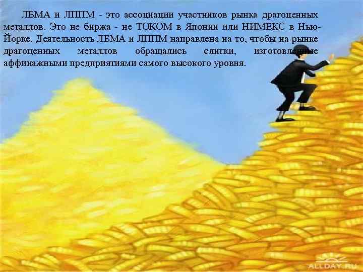 ЛБМА и ЛППМ - это ассоциации участников рынка драгоценных металлов. Это не биржа -