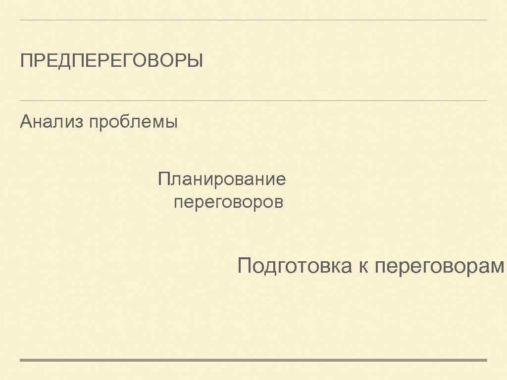 ПРЕДПЕРЕГОВОРЫ Анализ проблемы Планирование переговоров Подготовка к переговорам 