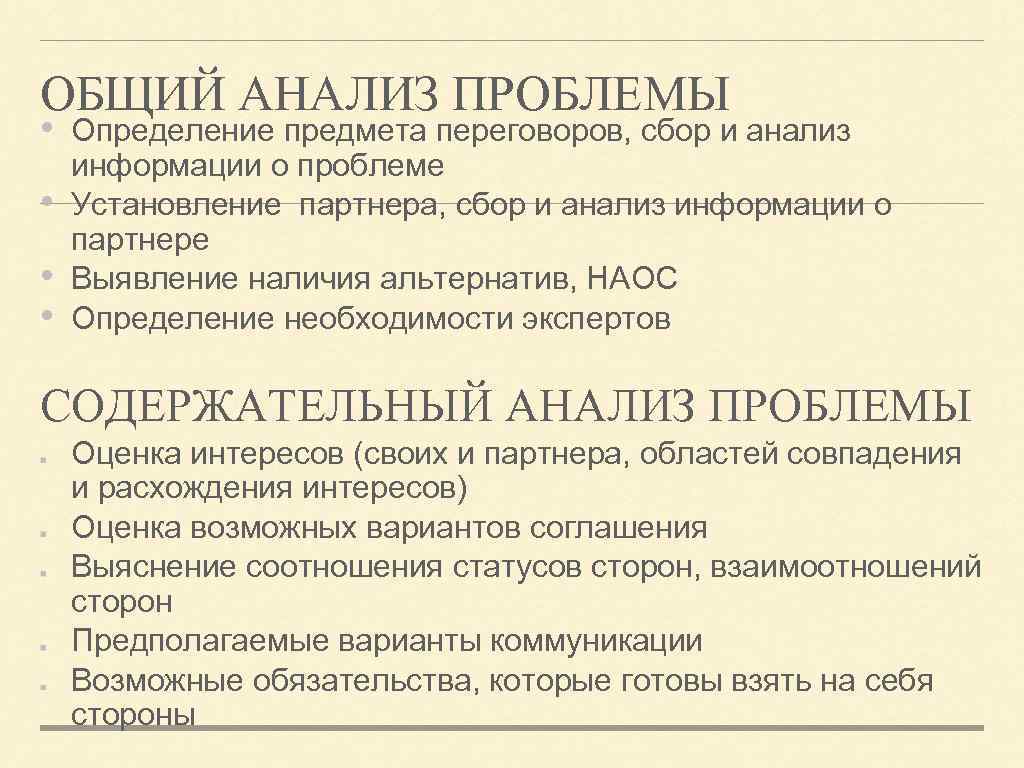 ОБЩИЙ АНАЛИЗ ПРОБЛЕМЫ • • Определение предмета переговоров, сбор и анализ информации о проблеме