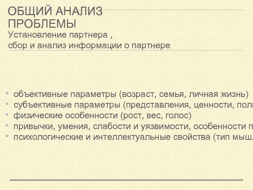 ОБЩИЙ АНАЛИЗ ПРОБЛЕМЫ Установление партнера , сбор и анализ информации о партнере • •