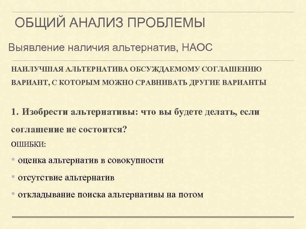 ОБЩИЙ АНАЛИЗ ПРОБЛЕМЫ Выявление наличия альтернатив, НАОС НАИЛУЧШАЯ АЛЬТЕРНАТИВА ОБСУЖДАЕМОМУ СОГЛАШЕНИЮ ВАРИАНТ, С КОТОРЫМ