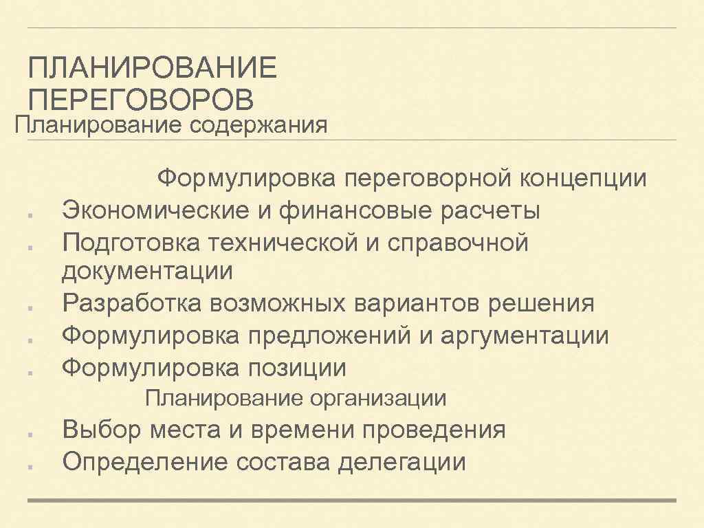 ПЛАНИРОВАНИЕ ПЕРЕГОВОРОВ Планирование содержания Формулировка переговорной концепции Экономические и финансовые расчеты Подготовка технической и