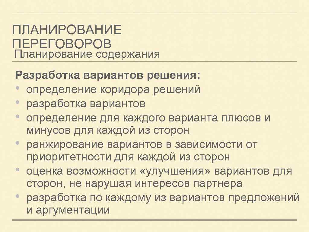 ПЛАНИРОВАНИЕ ПЕРЕГОВОРОВ Планирование содержания Разработка вариантов решения: • определение коридора решений • разработка вариантов