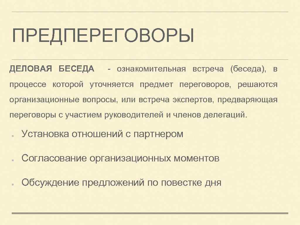 Установка отношений. Повестка переговоров. Повестка дня переговоров. Ознакомительная беседа. Предмет переговоров.