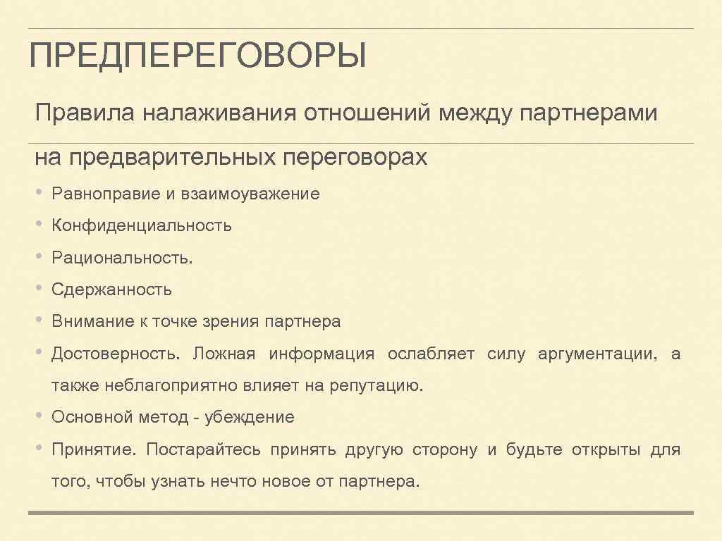 ПРЕДПЕРЕГОВОРЫ Правила налаживания отношений между партнерами на предварительных переговорах • • • Равноправие и