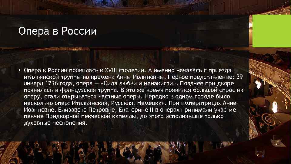 Опера в России • Опера в России появилась в XVIII столетии. А именно началась