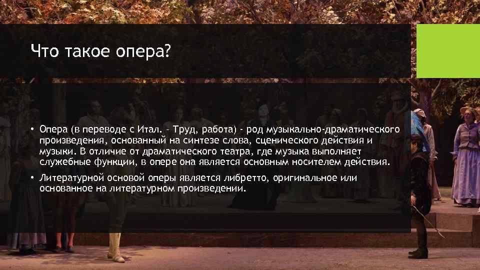 Что такое опера? • Опера (в переводе с Итал. – Труд, работа) - род