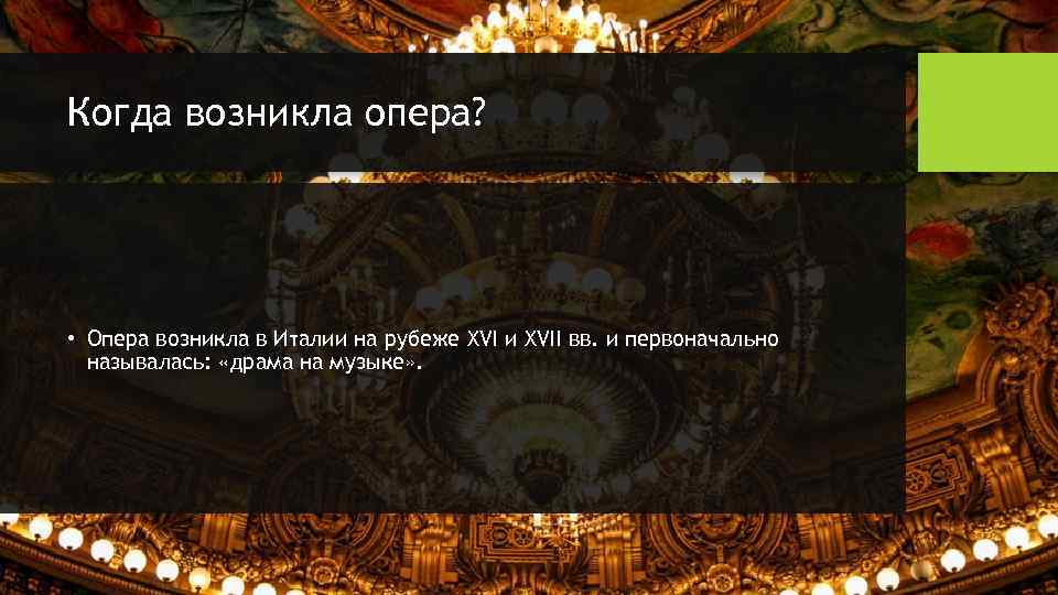 Когда возникла опера? • Опера возникла в Италии на рубеже XVI и XVII вв.