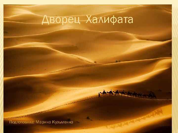 Дворец Халифата Подготовила: Марина Кузьменко 