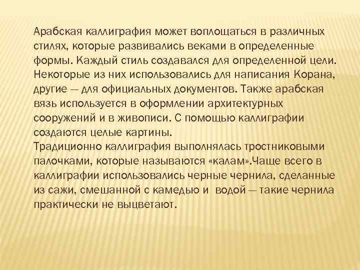 Арабская каллиграфия может воплощаться в различных стилях, которые развивались веками в определенные формы. Каждый