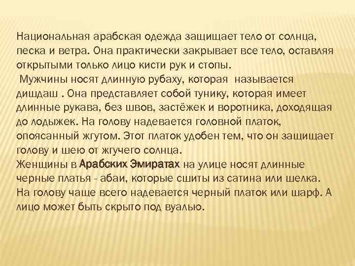 Национальная арабская одежда защищает тело от солнца, песка и ветра. Она практически закрывает все