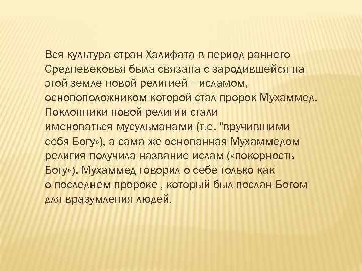 Вся культура стран Халифата в период раннего Средневековья была связана с зародившейся на этой