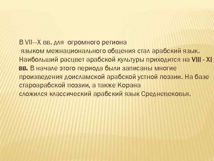 В VII—X вв. для огромного региона языком межнационального общения стал арабский язык. Наибольший расцвет