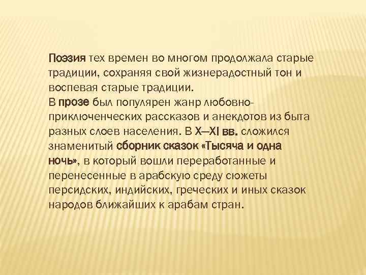 Поэзия тех времен во многом продолжала старые традиции, сохраняя свой жизнерадостный тон и воспевая