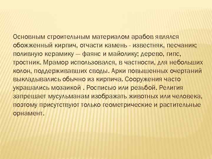 Основным строительным материалом арабов являлся обожженный кирпич, отчасти камень - известняк, песчаник; поливную керамику