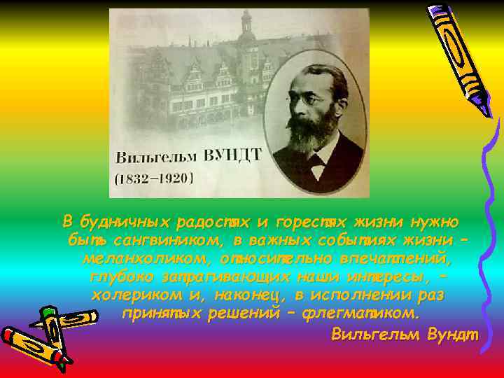 В будничных радостях и горестях жизни нужно быть сангвиником, в важных событиях жизни –