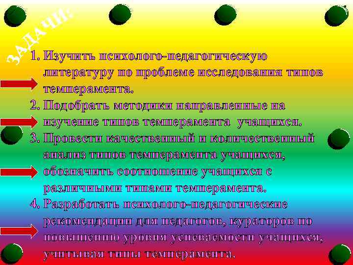 1. Изучить психолого-педагогическую литературу по проблеме исследования типов темперамента. 2. Подобрать методики направленные на