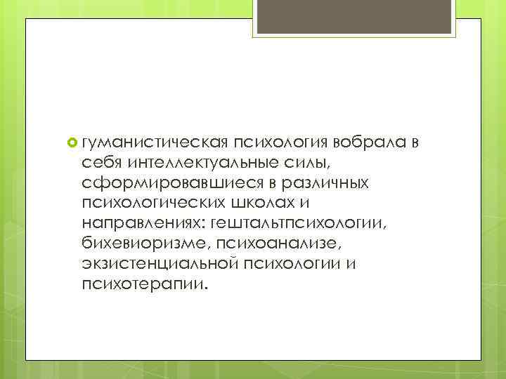  гуманистическая психология вобрала в себя интеллектуальные силы, сформировавшиеся в различных психологических школах и