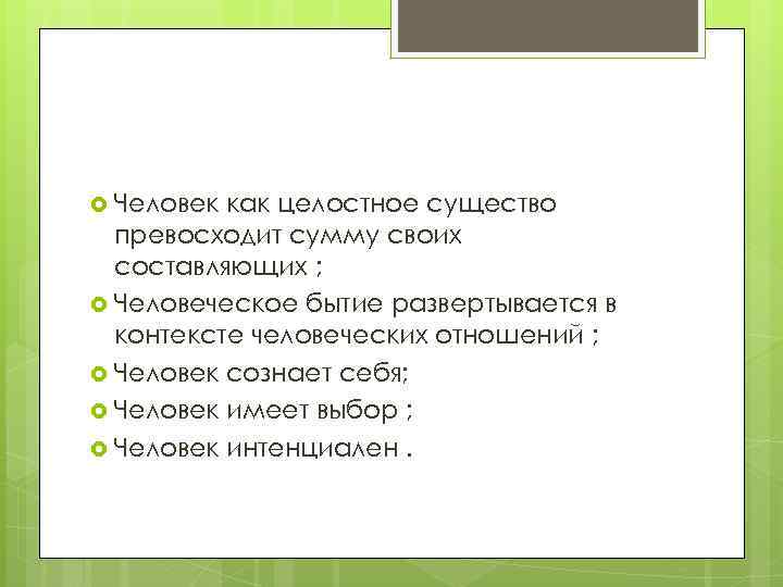  Человек как целостное существо превосходит сумму своих составляющих ; Человеческое бытие развертывается в