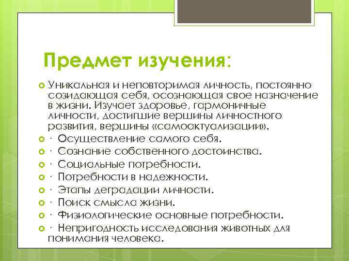 Предмет изучения: Уникальная и неповторимая личность, постоянно созидающая себя, осознающая свое назначение в жизни.