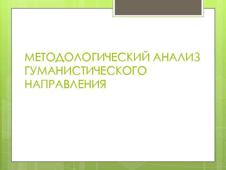 МЕТОДОЛОГИЧЕСКИЙ АНАЛИЗ ГУМАНИСТИЧЕСКОГО НАПРАВЛЕНИЯ 