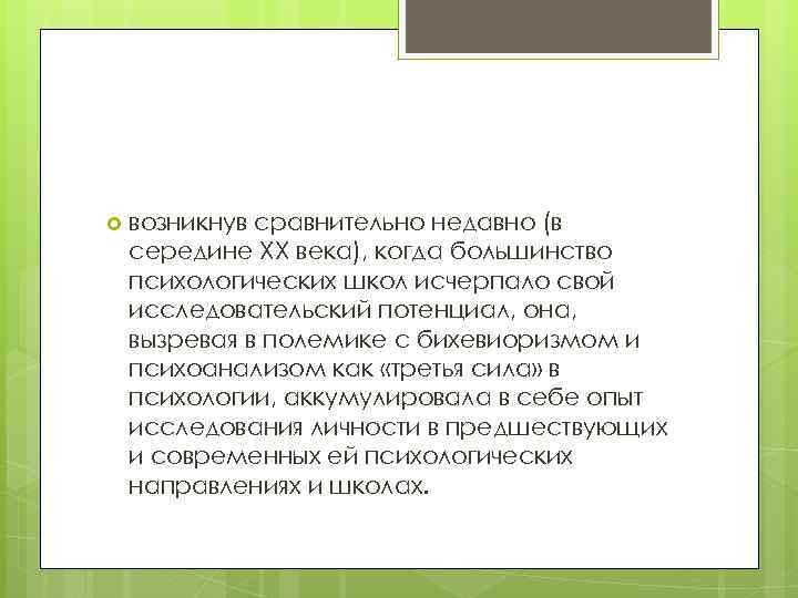  возникнув сравнительно недавно (в середине XX века), когда большинство психологических школ исчерпало свой