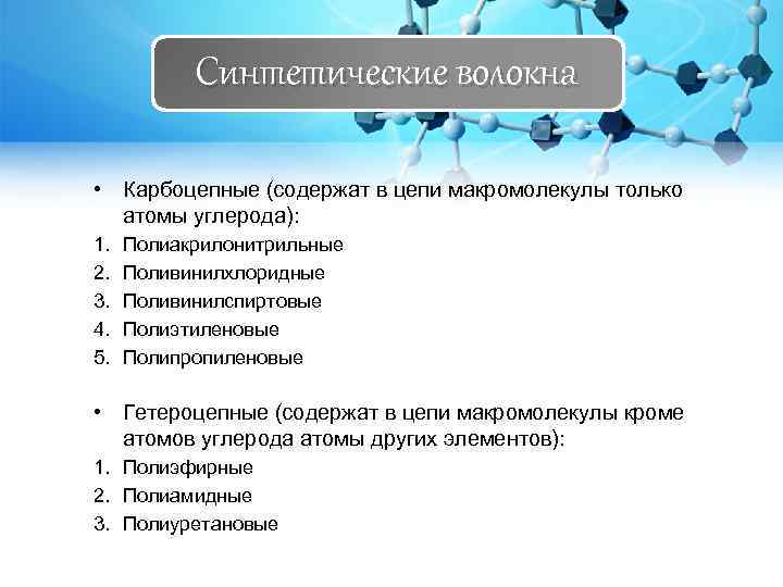 Синтетические волокна • Карбоцепные (содержат в цепи макромолекулы только атомы углерода): 1. 2. 3.
