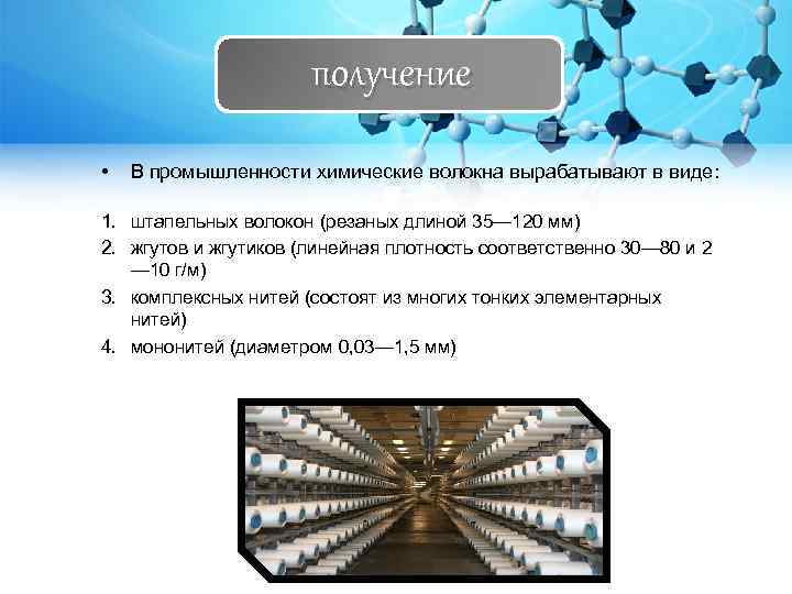 получение • В промышленности химические волокна вырабатывают в виде: 1. штапельных волокон (резаных длиной